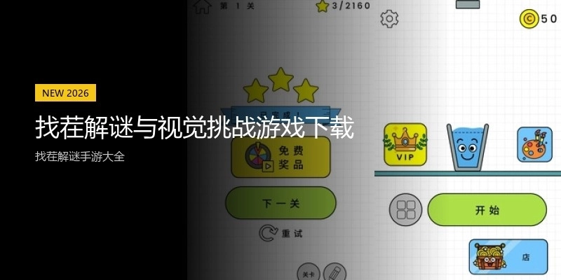 找茬解谜与视觉挑战游戏下载