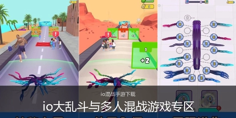 io大乱斗与多人混战游戏专区