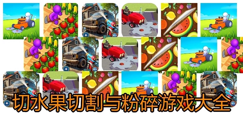 切水果切割与粉碎游戏大全