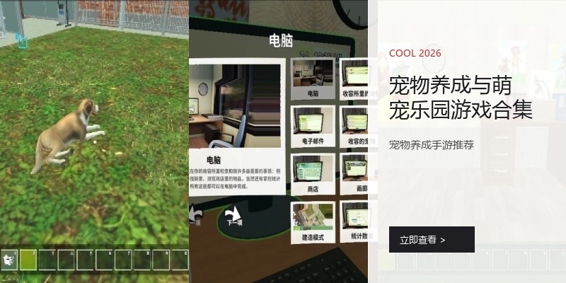 宠物养成与萌宠乐园游戏合集