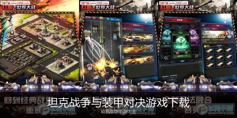 坦克战争与装甲对决游戏下载