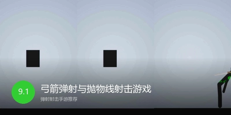 弓箭弹射与抛物线射击游戏