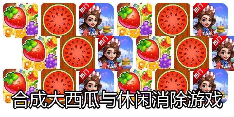 合成大西瓜与休闲消除游戏