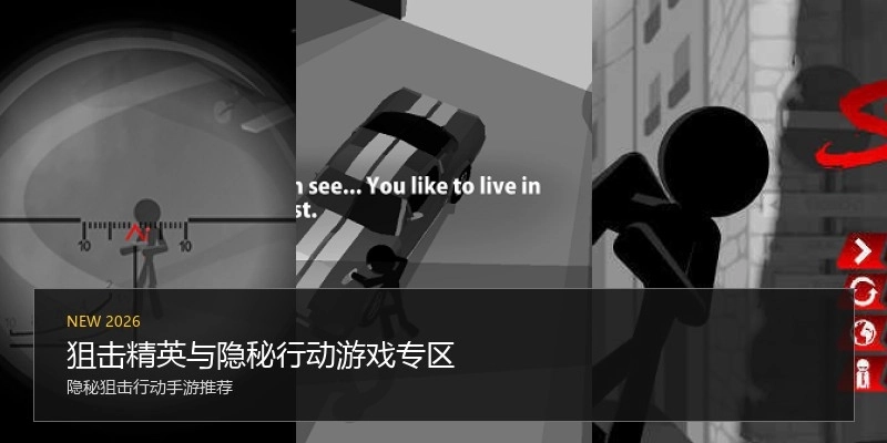狙击精英与隐秘行动游戏专区