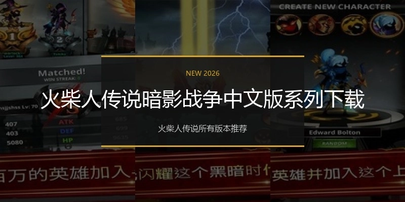 火柴人传说暗影战争中文版系列下载