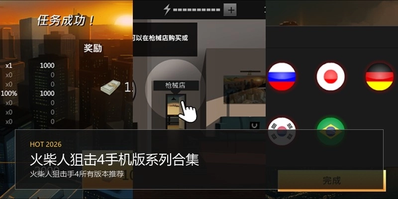 火柴人狙击4手机版系列合集