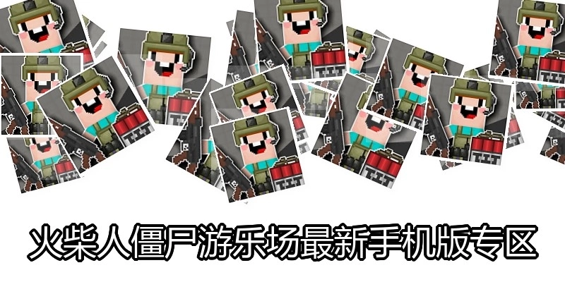 火柴人僵尸游乐场最新手机版专区