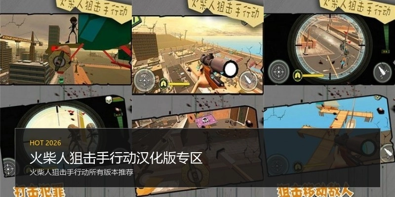 火柴人狙击手行动汉化版专区