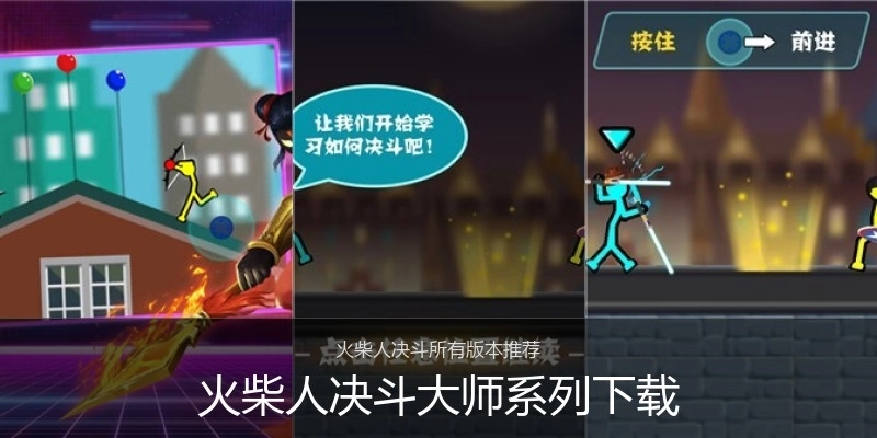 火柴人决斗大师系列下载