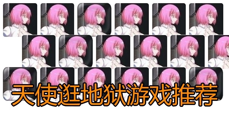 天使逛地狱游戏推荐