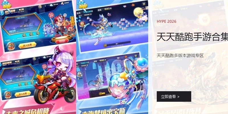 天天酷跑手游合集