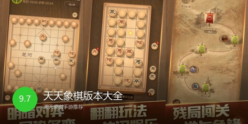 天天象棋版本大全