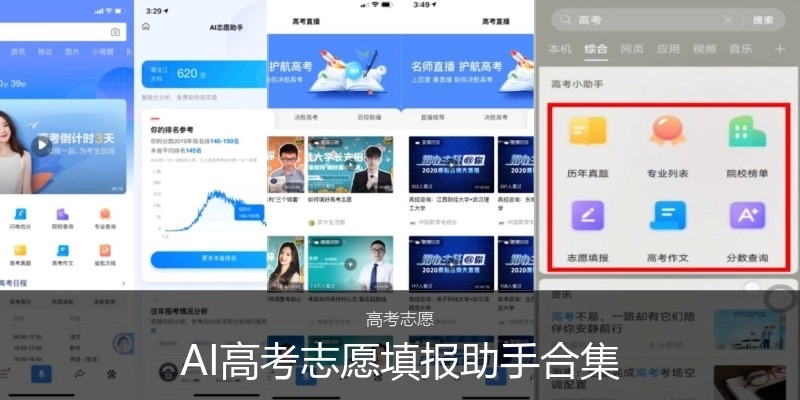 AI高考志愿填报助手合集