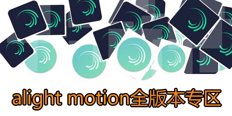 alightmotion全版本专区