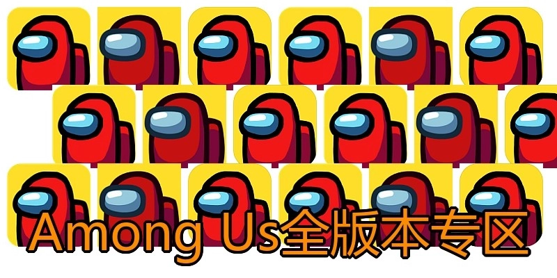 AmongUs全版本专区
