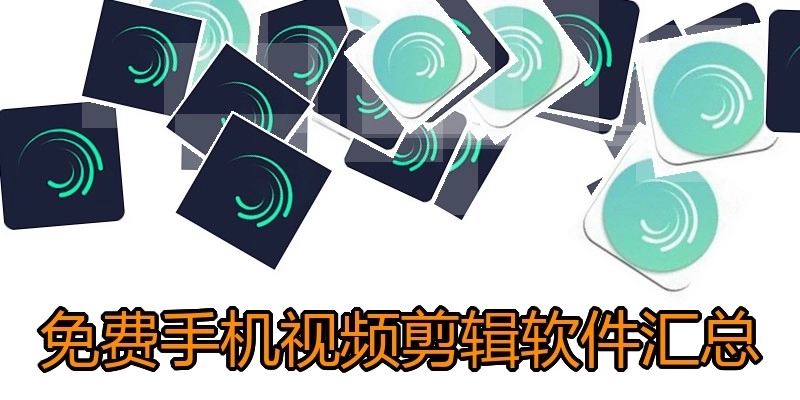 免费手机视频剪辑软件汇总