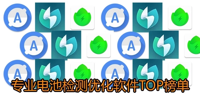 专业电池检测优化软件TOP榜单