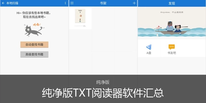 纯净版TXT阅读器软件汇总