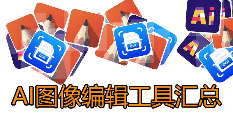 AI图像编辑工具汇总