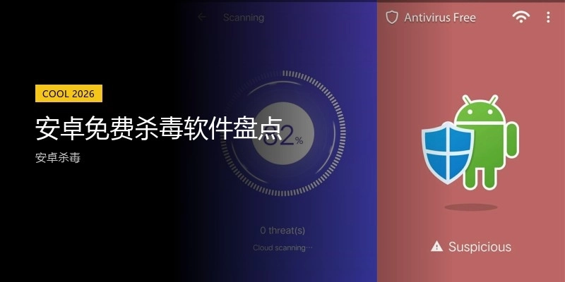 安卓免费杀毒软件盘点