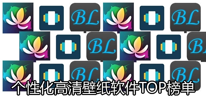 个性化高清壁纸软件TOP榜单