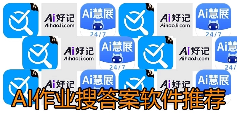 AI作业搜答案软件推荐