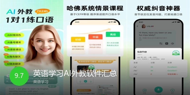 英语学习AI外教软件汇总