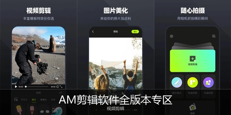 AM剪辑软件全版本专区