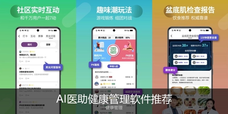 AI医助健康管理软件推荐