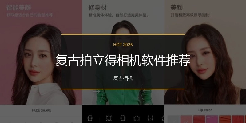 复古拍立得相机软件推荐