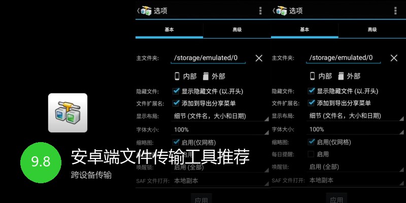 安卓端文件传输工具推荐