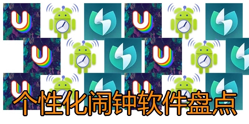 个性化闹钟软件盘点
