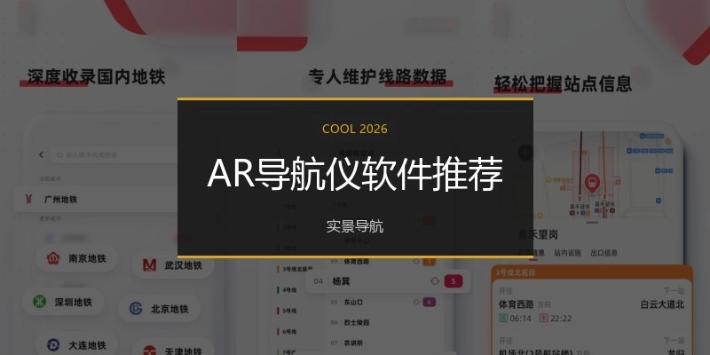 AR导航仪软件推荐