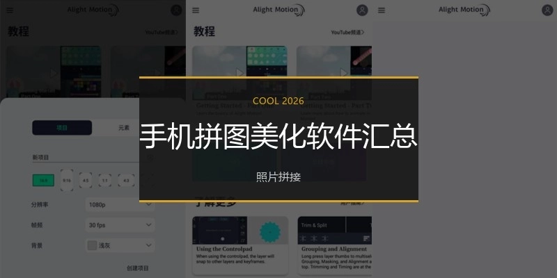 手机拼图美化软件汇总