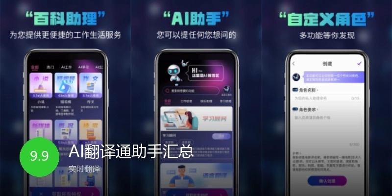 AI翻译通助手汇总