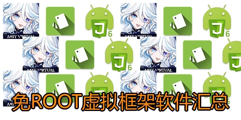 免ROOT虚拟框架软件汇总