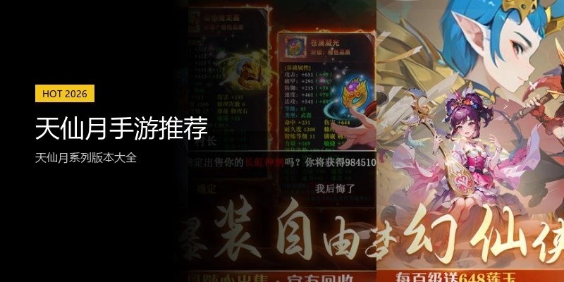 天仙月手游推荐