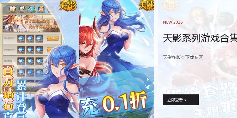 天影系列游戏合集