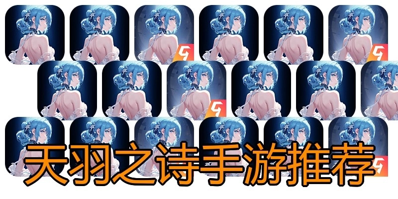 天羽之诗手游推荐