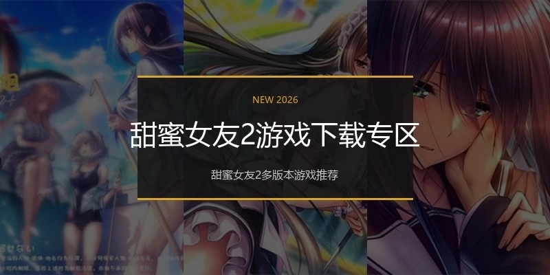 甜蜜女友2游戏下载专区