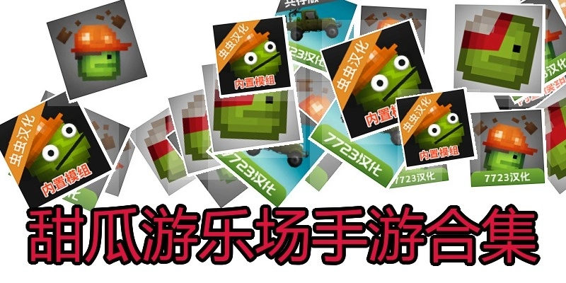 甜瓜游乐场手游合集