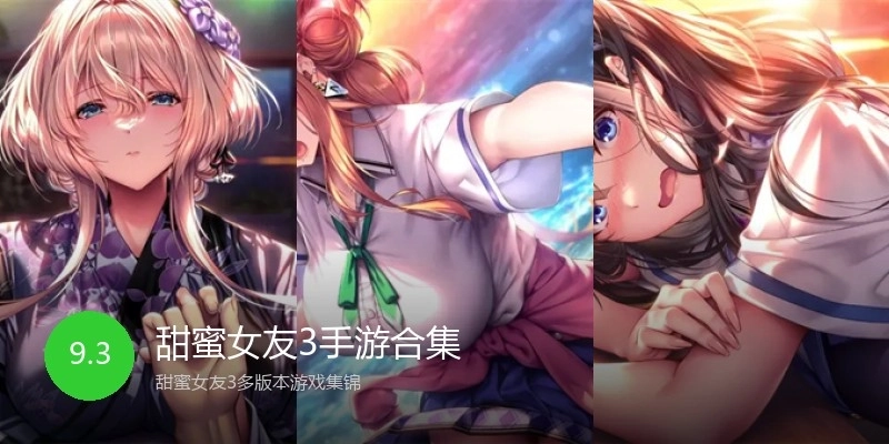 甜蜜女友3手游合集