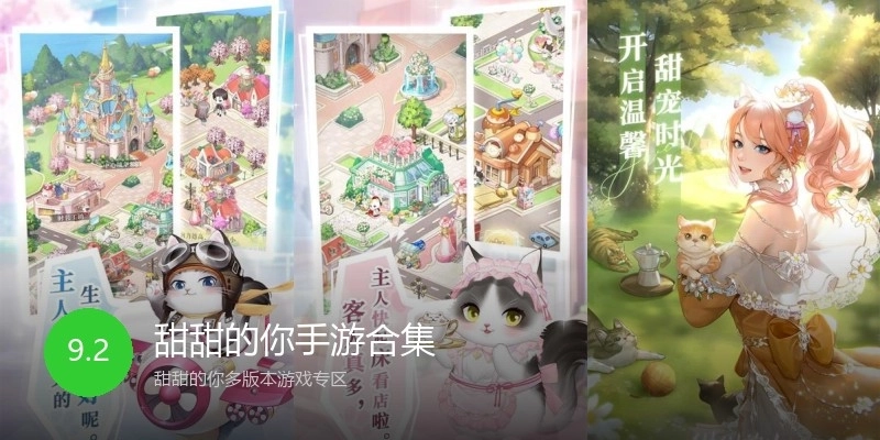 甜甜的你手游合集