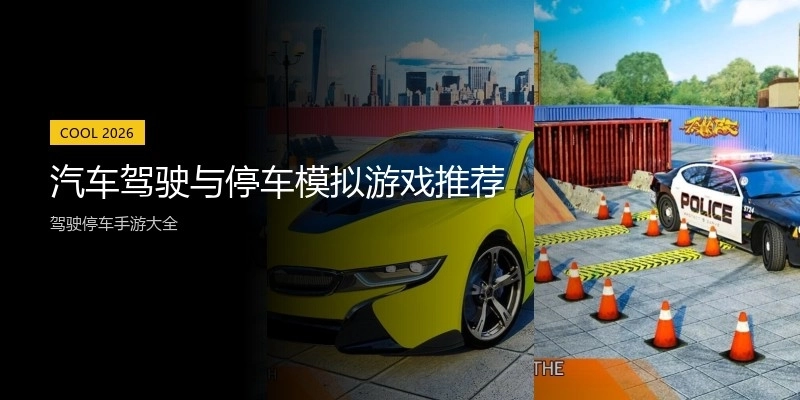 汽车驾驶与停车模拟游戏推荐