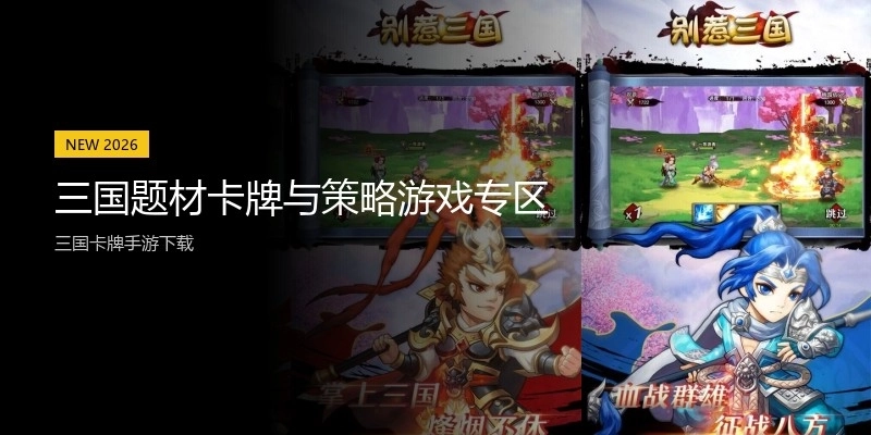 三国题材卡牌与策略游戏专区