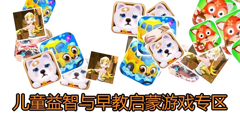 儿童益智与早教启蒙游戏专区