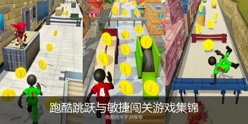跑酷跳跃与敏捷闯关游戏集锦