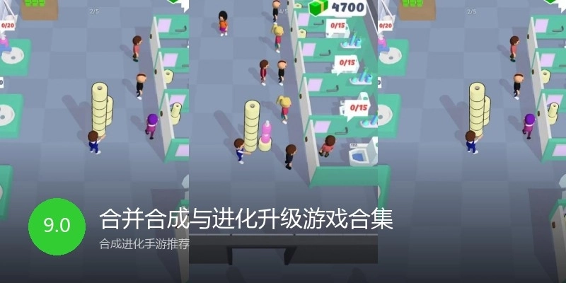 合并合成与进化升级游戏合集