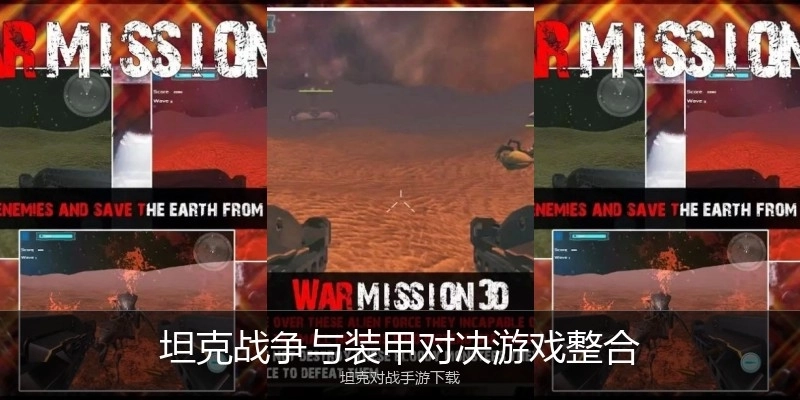 坦克战争与装甲对决游戏整合