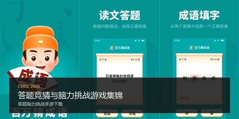 答题竞猜与脑力挑战游戏集锦